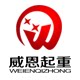 威恩起重科技