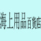 海上用品百货店