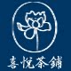 喜悦茶铺