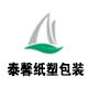 泰馨纸塑包装