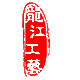 龍江工兿玻璃制品