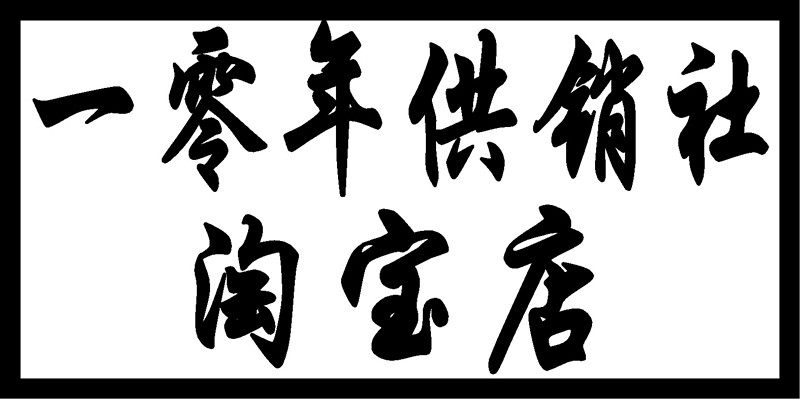 义乌吉陶纸业