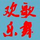 欢歌乐舞舞蹈服饰工厂店