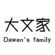 大文的家