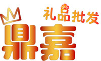 鼎嘉礼品批发