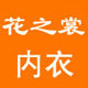 花之裳内衣专柜