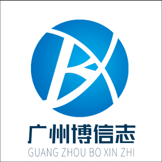 广州博信志