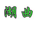 晒我洪湖土特产批零 店铺LOGO