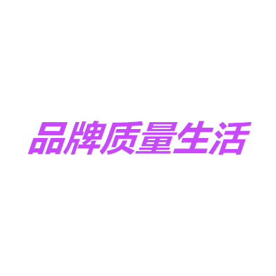 品牌质量生活