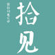 拾见 店铺LOGO
