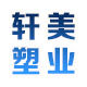 常州轩美塑业