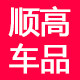 顺高汽车用品装饰店