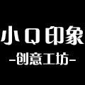 小Q印象创意工坊