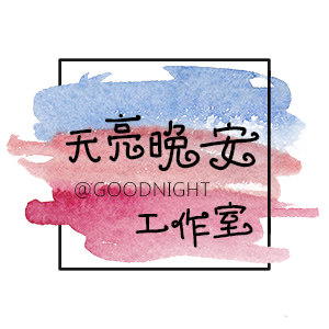 GoodNight天亮晚安工作室