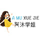 阿沐学姐