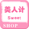 Sweet 美人计蓓蓓家