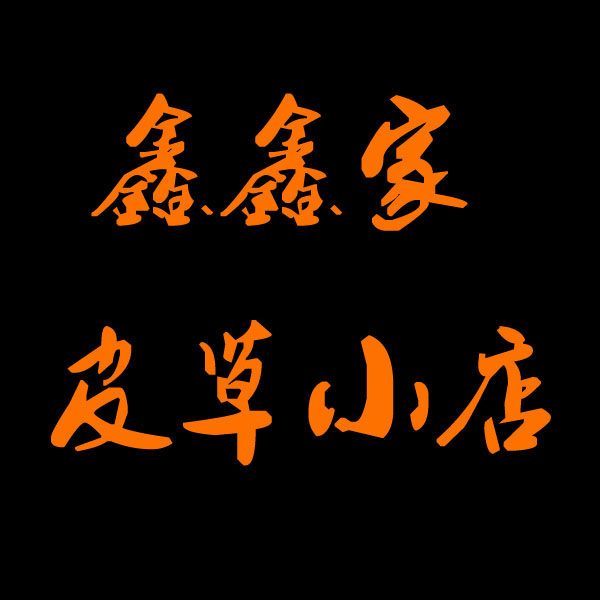 鑫鑫家皮草小店