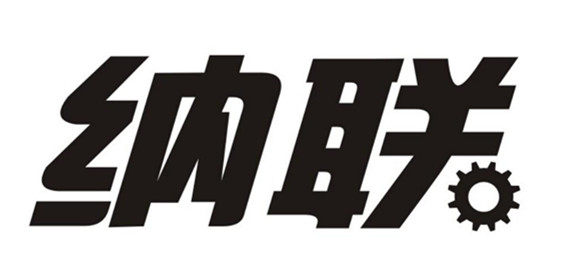 纳联机电设备