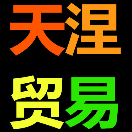 天涅表业