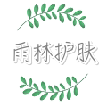 雨林护肤 岩老板的店