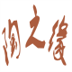 福建陶之缘艺品公司