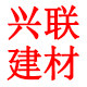 兴联实业商城