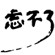 忘不了旗舰店 店铺LOGO