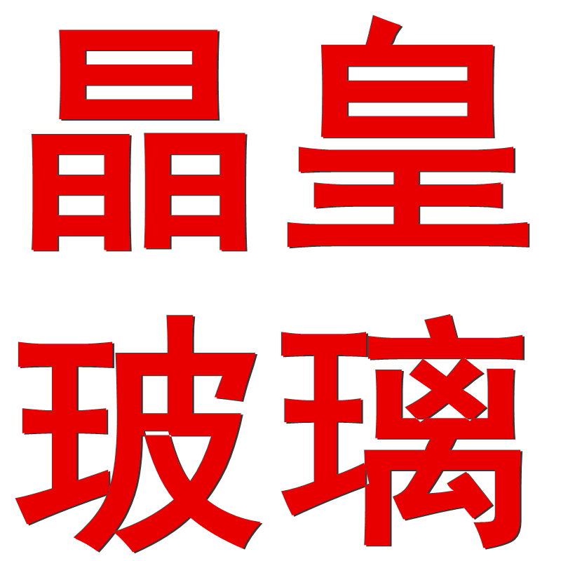 晶皇玻璃器皿