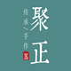 聚正旗舰店