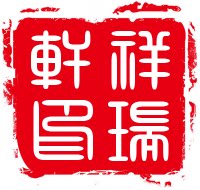 安徽泾县祥瑞轩宣纸