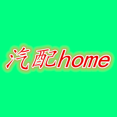 汽配home 店铺LOGO