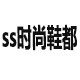 ss时尚鞋都 店铺LOGO