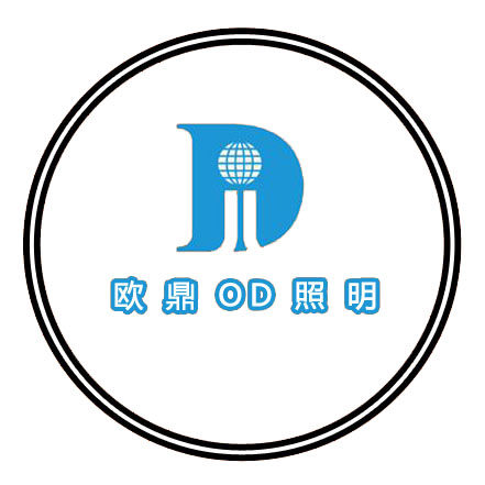 欧鼎照明电器有限公司