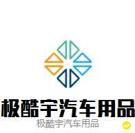 极酷宇汽车用品