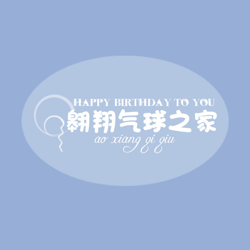翱翔气球之家 店铺LOGO
