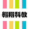 翱翔数学教具品牌店