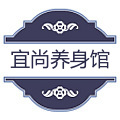 宜尚养身馆