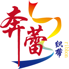 奔蕾织带