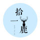 拾一鹿 店铺LOGO