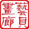 艺贝画廊