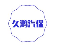 久鸿汽保
