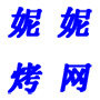 妮妮烧烤网