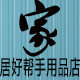 家居好帮手用品店 店铺LOGO
