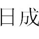 日成3M材料