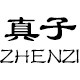 真子旗舰店 店铺LOGO