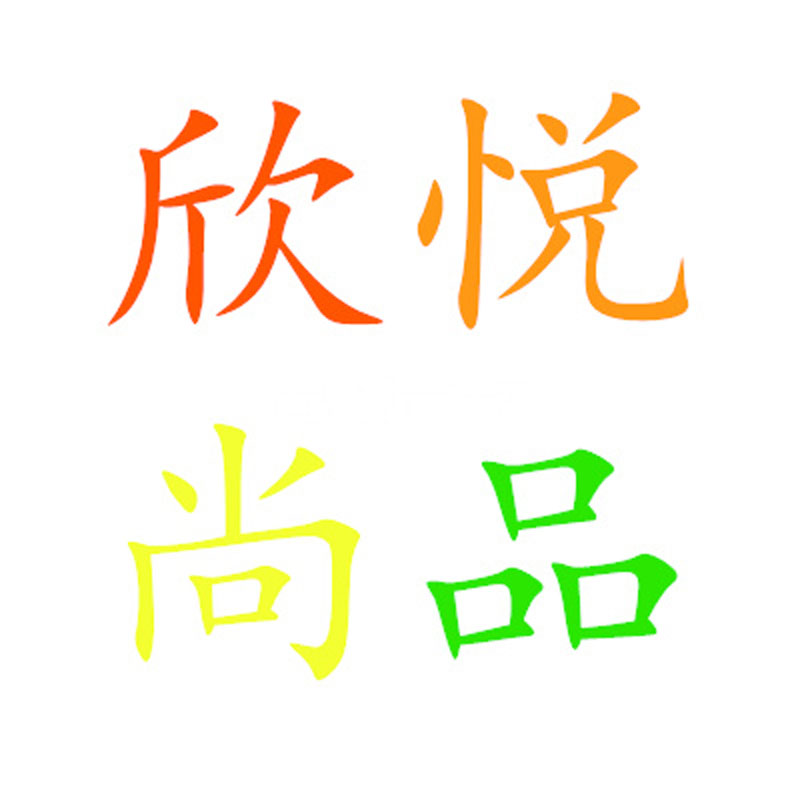 欣悦尚品