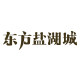 东方盐湖城道天下景区