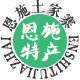 恩施土家寨特产