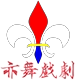 亦舞戏剧 店铺LOGO