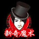 新奇魔术店
